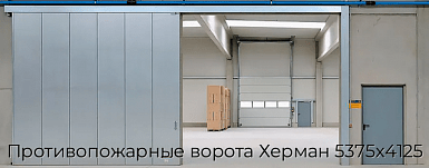 Противопожарные ворота Херман 5375х4125