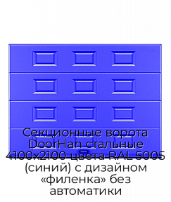 Секционные ворота DoorHan стальные 4100х2100 цвета RAL 5005 (синий) с дизайном «филенка» без автоматики