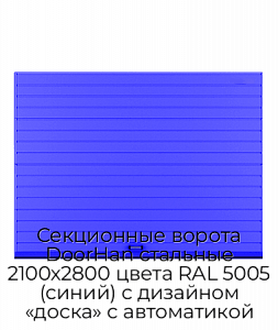 Секционные ворота DoorHan стальные 2100х2800 цвета RAL 5005 (синий) с дизайном «доска» с автоматикой preview 1