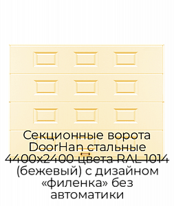 Секционные ворота DoorHan стальные 4400х2400 цвета RAL 1014 (бежевый) с дизайном «филенка» без автоматики preview 1