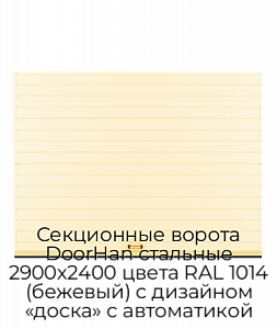 Секционные ворота DoorHan стальные 2900х2400 цвета RAL 1014 (бежевый) с дизайном «доска» с автоматикой preview 1