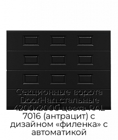 Секционные ворота DoorHan стальные 4200х2000 цвета RAL 7016 (антрацит) с дизайном «филенка» с автоматикой