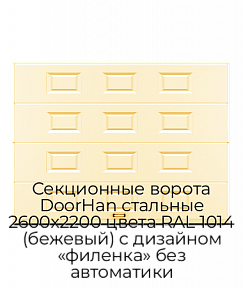 Секционные ворота DoorHan стальные 2600х2200 цвета RAL 1014 (бежевый) с дизайном «филенка» без автоматики