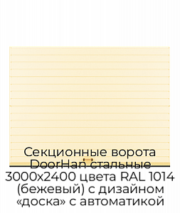 Секционные ворота DoorHan стальные 3000х2400 цвета RAL 1014 (бежевый) с дизайном «доска» с автоматикой preview 1