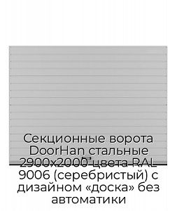 Секционные ворота DoorHan стальные 2900х2000 цвета RAL 9006 (серебристый) с дизайном «доска» без автоматики preview 1
