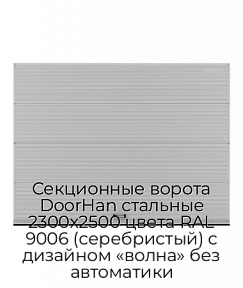 Секционные ворота DoorHan стальные 2300х2500 цвета RAL 9006 (серебристый) с дизайном «волна» без автоматики