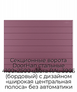 Секционные ворота DoorHan стальные 4100х2500 цвета RAL 3005 (бордовый) с дизайном «широкая центральная полоса» без автоматики preview 1