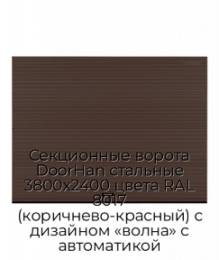 Секционные ворота DoorHan стальные 3800х2400 цвета RAL 8017 (коричнево-красный) с дизайном «волна» с автоматикой
