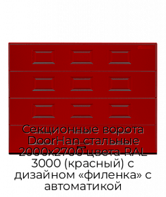 Секционные ворота DoorHan стальные 2000х2700 цвета RAL 3000 (красный) с дизайном «филенка» с автоматикой