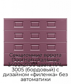 Секционные ворота DoorHan стальные 3400х2700 цвета RAL 3005 (бордовый) с дизайном «филенка» без автоматики
