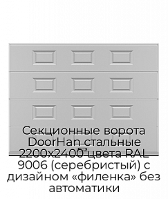 Секционные ворота DoorHan стальные 2200х2400 цвета RAL 9006 (серебристый) с дизайном «филенка» без автоматики