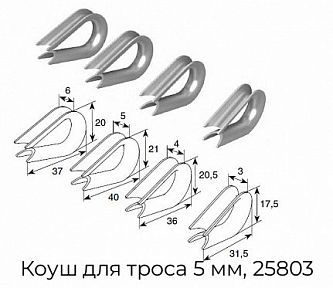 Коуш для троса 5 мм, 25803