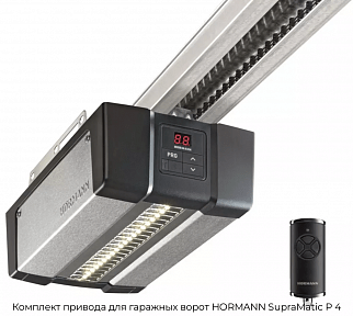 Комплект привода для гаражных ворот HORMANN SupraMatic P 4