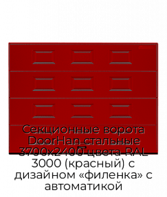 Секционные ворота DoorHan стальные 3700х2400 цвета RAL 3000 (красный) с дизайном «филенка» с автоматикой