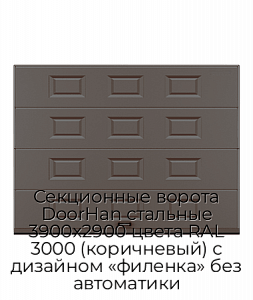 Секционные ворота DoorHan стальные 3900х2900 цвета RAL 3000 (коричневый) с дизайном «филенка» без автоматики preview 1