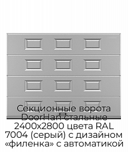 Секционные ворота DoorHan стальные 2400х2800 цвета RAL 7004 (серый) с дизайном «филенка» с автоматикой preview 1