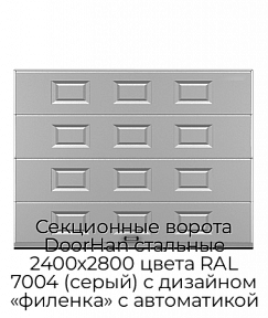 Секционные ворота DoorHan стальные 2400х2800 цвета RAL 7004 (серый) с дизайном «филенка» с автоматикой