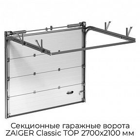 Секционные гаражные ворота ZAIGER Classic TOP 2700х2100 мм
