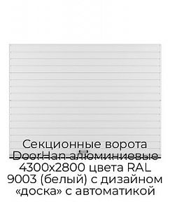 Секционные ворота DoorHan алюминиевые 4300х2800 цвета RAL 9003 (белый) с дизайном «доска» с автоматикой