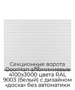 Секционные ворота DoorHan алюминиевые 4100х3000 цвета RAL 9003 (белый) с дизайном «доска» без автоматики