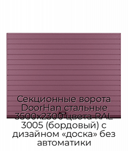 Секционные ворота DoorHan стальные 3500х2300 цвета RAL 3005 (бордовый) с дизайном «доска» без автоматики preview 1