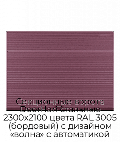 Секционные ворота DoorHan стальные 2300х2100 цвета RAL 3005 (бордовый) с дизайном «волна» с автоматикой