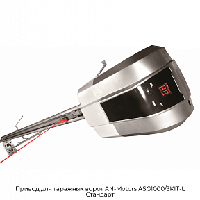 Привод для гаражных ворот AN-Motors ASG1000/3KIT-L Стандарт
