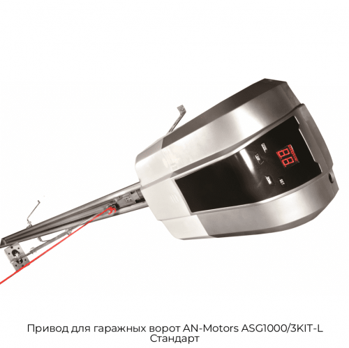 Привод для гаражных ворот AN-Motors ASG1000/3KIT-L Стандарт 1