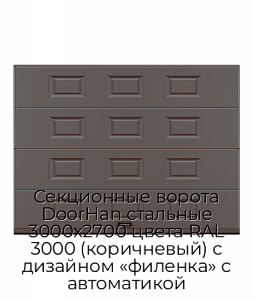 Секционные ворота DoorHan стальные 3000х2700 цвета RAL 3000 (коричневый) с дизайном «филенка» с автоматикой preview 1