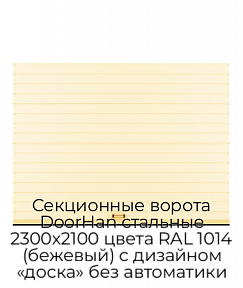 Секционные ворота DoorHan стальные 2300х2100 цвета RAL 1014 (бежевый) с дизайном «доска» без автоматики