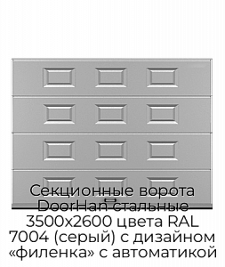 Секционные ворота DoorHan стальные 3500х2600 цвета RAL 7004 (серый) с дизайном «филенка» с автоматикой preview 1