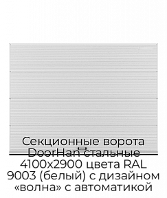 Секционные ворота DoorHan стальные 4100х2900 цвета RAL 9003 (белый) с дизайном «волна» с автоматикой