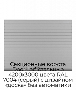 Секционные ворота DoorHan стальные 4200х3000 цвета RAL 7004 (серый) с дизайном «доска» без автоматики