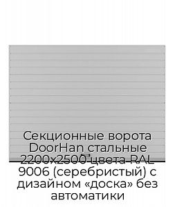 Секционные ворота DoorHan стальные 2200х2500 цвета RAL 9006 (серебристый) с дизайном «доска» без автоматики preview 1