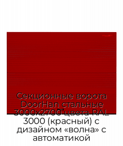 Секционные ворота DoorHan стальные 3000х2700 цвета RAL 3000 (красный) с дизайном «волна» с автоматикой preview 1