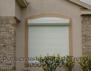 Рольставни Alutech Trend 1050 х 1450
