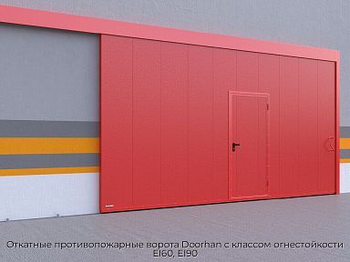 Откатные противопожарные ворота Doorhan с классом огнестойкости EI60, EI90