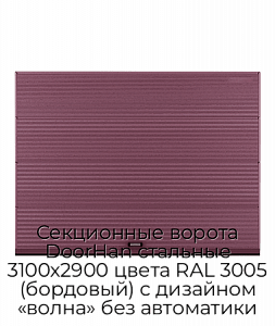 Секционные ворота DoorHan стальные 3100х2900 цвета RAL 3005 (бордовый) с дизайном «волна» без автоматики preview 1