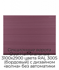 Секционные ворота DoorHan стальные 3100х2900 цвета RAL 3005 (бордовый) с дизайном «волна» без автоматики