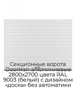 Секционные ворота DoorHan алюминиевые 2800х2700 цвета RAL 9003 (белый) с дизайном «доска» без автоматики preview 1