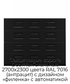 Секционные ворота DoorHan стальные 2700х2300 цвета RAL 7016 (антрацит) с дизайном «филенка» с автоматикой
