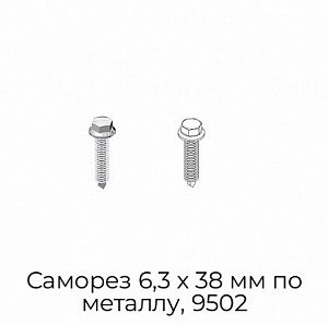 Саморез 6,3 х 38 мм по металлу, 9502 preview 1