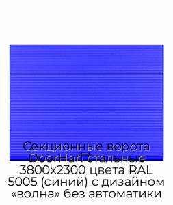 Секционные ворота DoorHan стальные 3800х2300 цвета RAL 5005 (синий) с дизайном «волна» без автоматики preview 1
