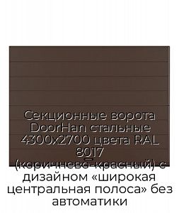 Секционные ворота DoorHan стальные 4300х2700 цвета RAL 8017 (коричнево-красный) с дизайном «широкая центральная полоса» без автоматики preview 1