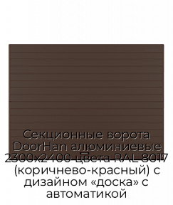 Секционные ворота DoorHan алюминиевые 2300х2400 цвета RAL 8017 (коричнево-красный) с дизайном «доска» с автоматикой