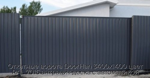 Откатные ворота DoorHan 3400х1400 цвет RAL 7016 антрацит доска с автоматикой 1