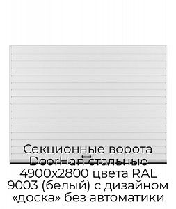 Секционные ворота DoorHan стальные 4900х2800 цвета RAL 9003 (белый) с дизайном «доска» без автоматики preview 1