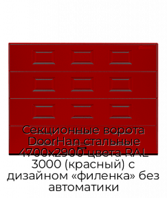 Секционные ворота DoorHan стальные 4700х2900 цвета RAL 3000 (красный) с дизайном «филенка» без автоматики
