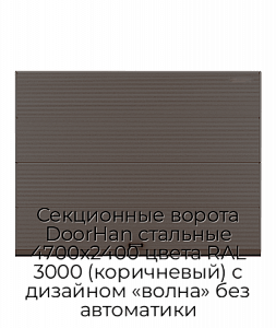Секционные ворота DoorHan стальные 4700х2400 цвета RAL 3000 (коричневый) с дизайном «волна» без автоматики preview 1