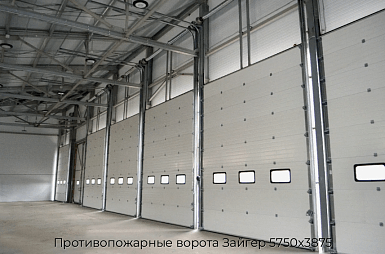 Противопожарные ворота Зайгер 5750х3875